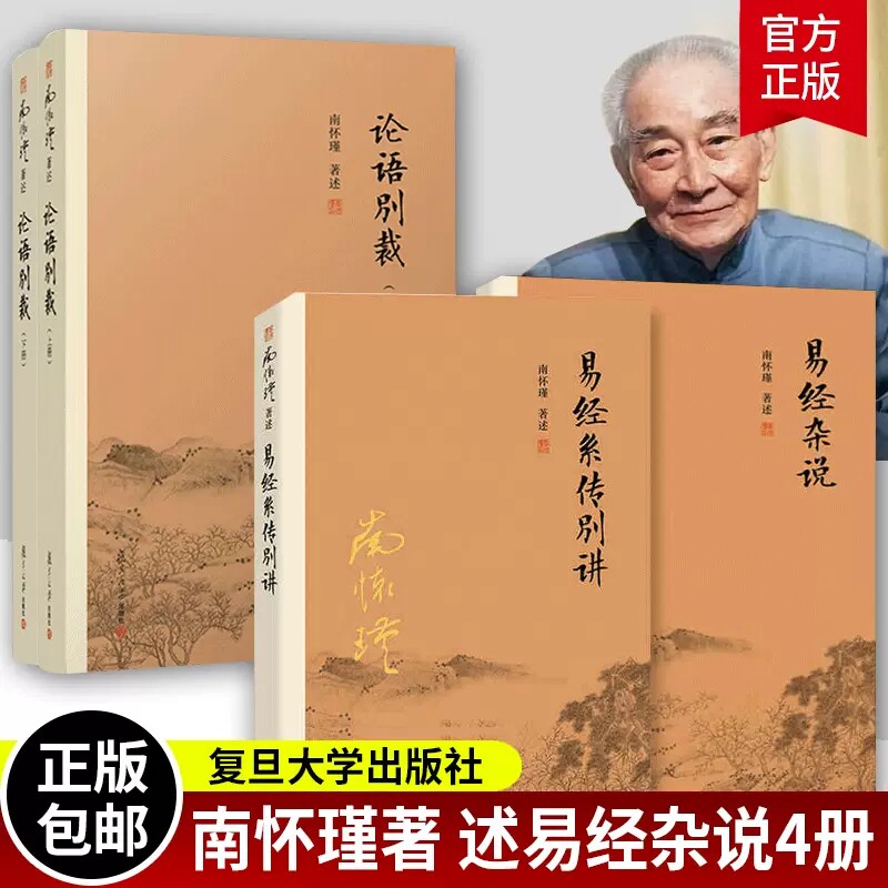 正版包邮 易经杂说+易经系传别讲+论语别裁 上下册 全4册 南怀瑾著作 复旦大学出版社的正版书籍 南怀瑾全集书籍