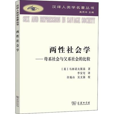 正版学:母系社会与父系社会的比较马林诺夫斯基书店社会科学商务印书馆书籍 读乐尔畅销书