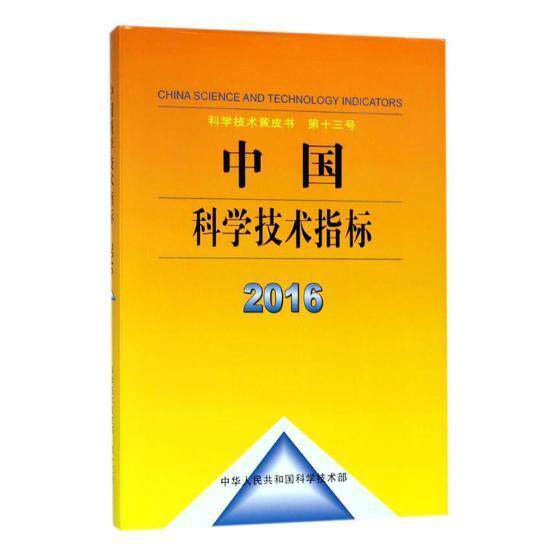 中国科学技术指标:2016:2016 中华人民共和国科学技术部 科学技术指标中国 自然科学书籍科学技术文献出版社
