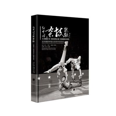 向中国杂技致敬:法国摄影师镜头里的中国杂技:Chinese acrobatics through the lens of a French  宓鲁   艺术书籍中国画报出版社