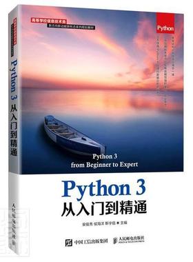 Python3从入门到精通(高等学校信息技术类新方向新动能新形态系列规划教材)安俊秀侯海洋靳宇倡编著 ython爱好者自学入门教程
