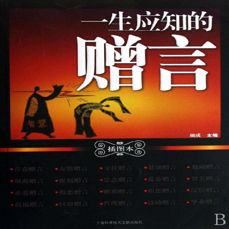 一生应知的赠言:插图本 胡彧 格言世界汇 社会科学书籍上海科学技术文献出版社