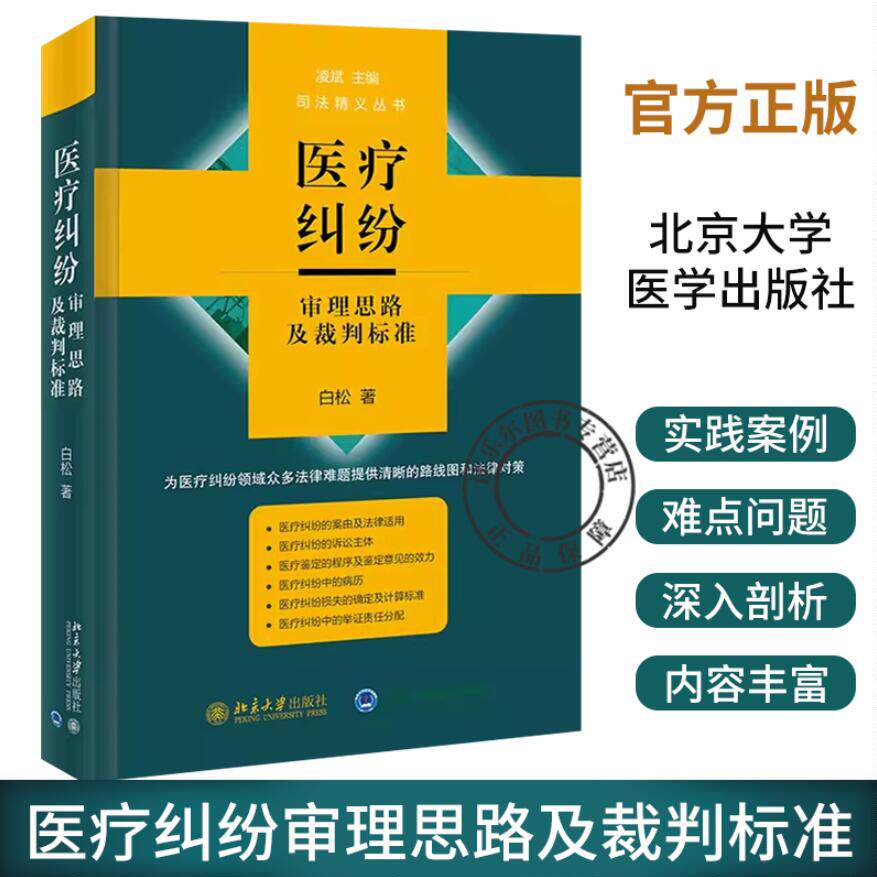 医疗纠纷审理思路及裁判标准 白松 著 涉及法学专业理论 指出了实践中的问题 透视医疗纠纷案件 北京大学医学出版社 9787301325414