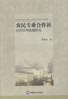 正邮 农民专业合作社经营管理机制研究 黄胜忠 书店 农业经济书籍