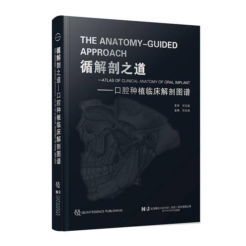 循解剖之道:口腔种植临床解剖图谱:atlas of clinical anatomy of oral implant 徐光宙   图书书籍辽宁科学技术出版社