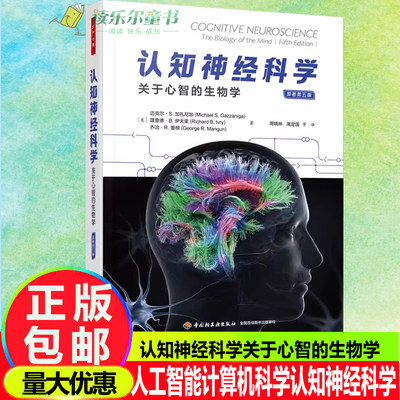 万千心理.认知神经科学关于心智的生物学原著第五版全彩周晓林高定国译心理学脑科学人工智能计算机科学认知神经科学