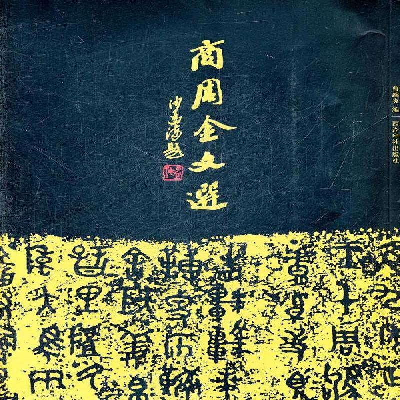 正版商周金文选曹锦炎书店历史西泠印社出版社书籍 读乐尔畅销书