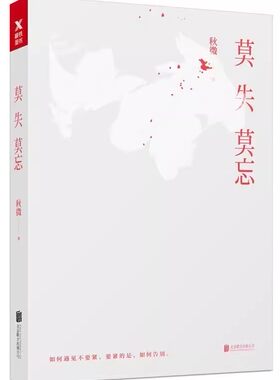 莫失莫忘 秋微 著打动人心的告别笔记另著今晚月色好美青春文学刘同杨澜书籍 学会与亲人挚爱告别是我们一生的功课父母文学习书籍