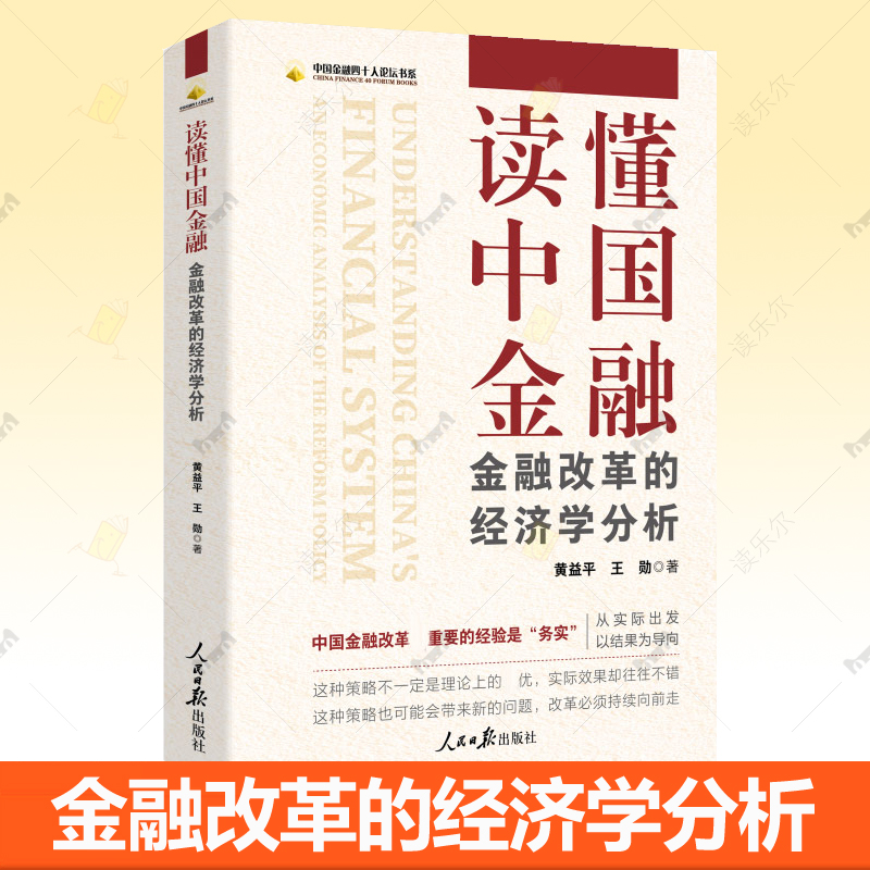 读懂中国金融 金融改革的经济学分析 人民日报出版社 中国金融四十人论坛书系 讲好经济故事书籍 9787511571434