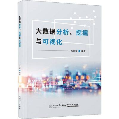 大数据分析、挖掘与可视化 万念斌     工业技术书籍正版