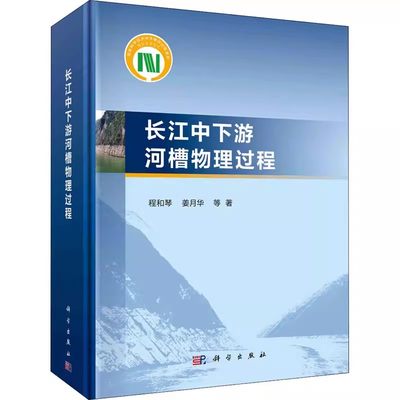 正版包邮 长江中下游河槽物理过程 程和琴 等 著 自然科学 专业科技 科学出版社书籍 9787030682413