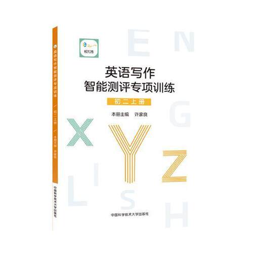 英语写作智能测评专项训练:上册:初二:First semester of the 周大同 英语写作初中教学参考资料 传记书籍中国科学技术大学出版社