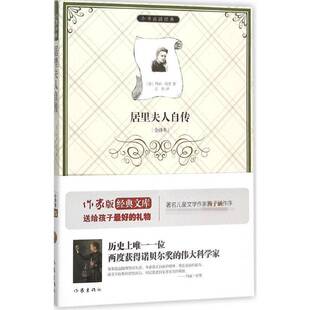 中小学教辅书籍正版 玛丽·居里居里夫人9787506383172 书 居里夫人自传