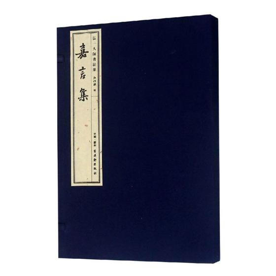 正版包邮 弘一大师书法集 嘉言集 弘化社 碑帖 善本书籍 9787554612507 古吴轩出版社 书法/篆刻/字帖书籍