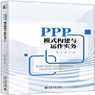 构建与运作实务 经济书籍正版 徐玉德投资合作社会资本研究中国 社 北京大学出版 PPP模式