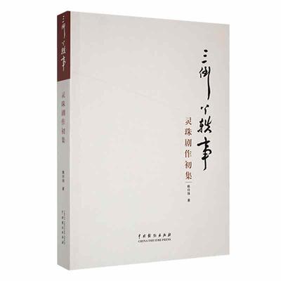 三倒丫轶事:灵珠剧作初集 赖玲珠   文学书籍中国戏剧出版社
