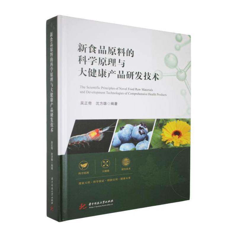 新食品原料的科学原理与大健康产品研发技术 吴正奇 图书书籍华中科技大学出版社