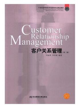 客户关系管理 刘丽英企业管理供销管理高等学校教材管理书籍正版东北财经大学出版社