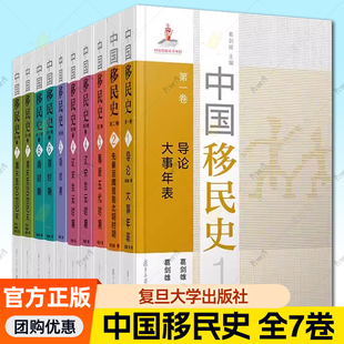 任选】中国移民史 第一卷至第七卷套装七卷共10册复旦大学出版社中国移民历史研究葛剑雄总主编 自先秦时代至20世纪末中国境内移民