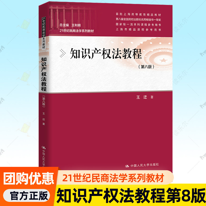 知识产权法教程 第八版 王迁 21世纪民商法学系列教材 中国人民大学出版社 9787300331041