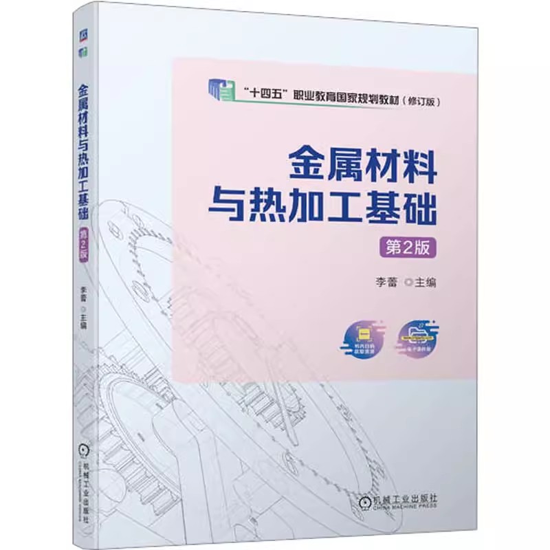正版全新  金属材料与热加工基础 第2版 李蕾 编 机械工程大中专 机械工业出版社 大中专 高职轻化工 机械工程书籍