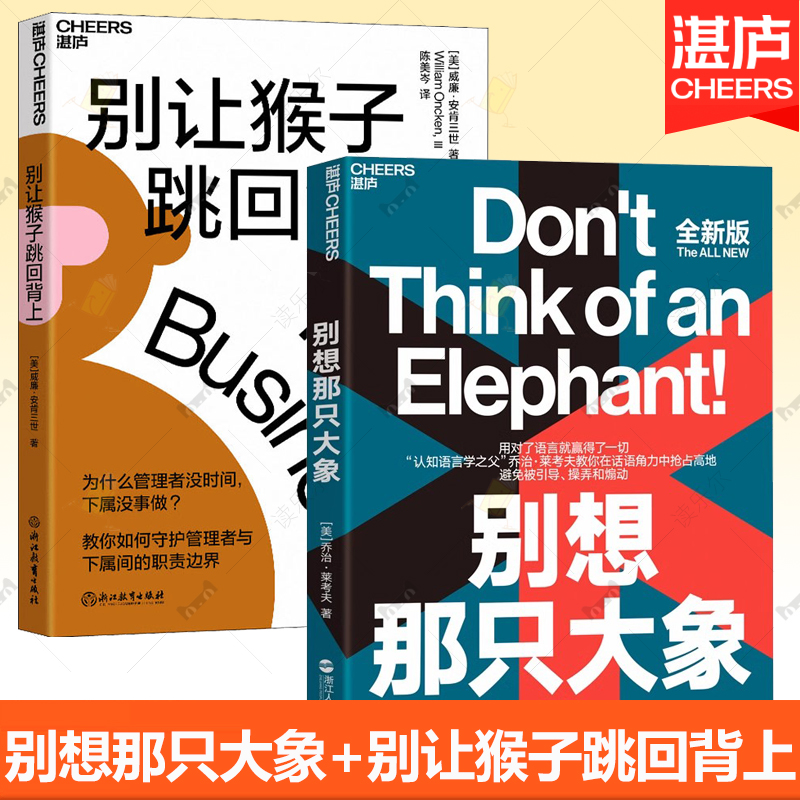 2册 别想那只大象:全新版+别让猴子跳回背上 教你如何守护领导员工间的职责边界企业管理 乔治莱考夫教你掌控话语权 框架 湛庐文化