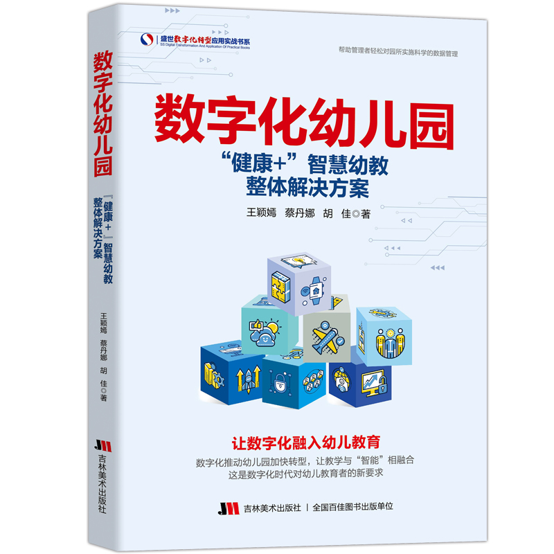 数字化幼儿园 数智化幼儿园基于数字化和智能化的幼儿园转型与实践 AIVR大数据人工智能课堂幼儿园智能化教学管理幼教辅导培训参考