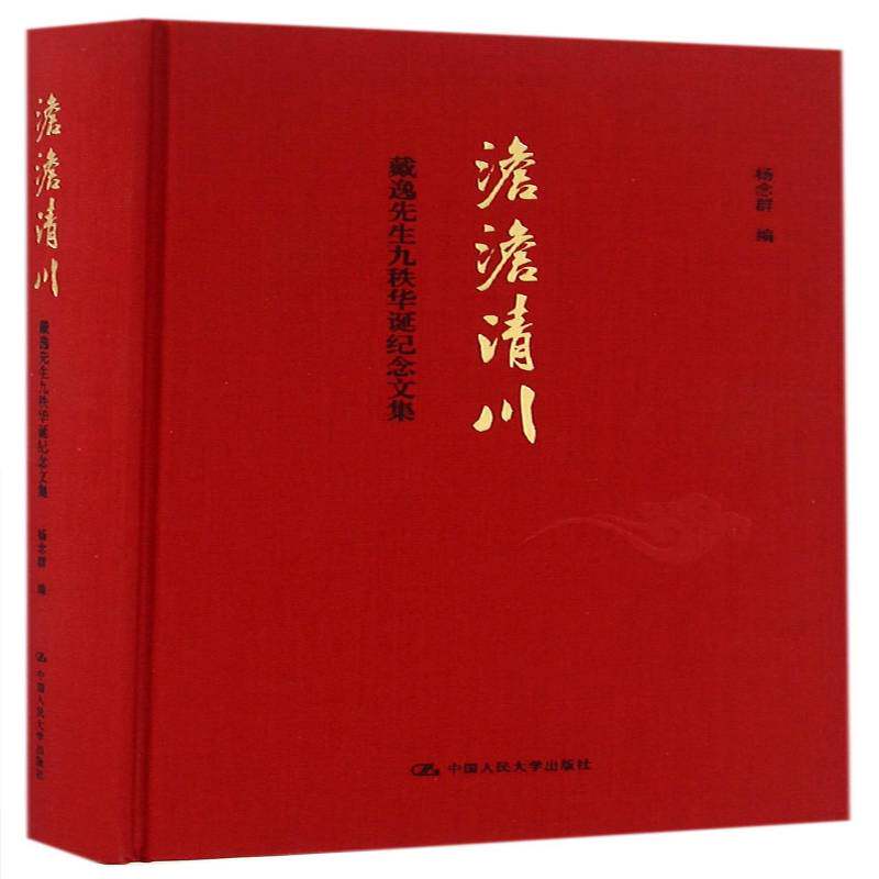 澹澹清川:戴逸先生九秩华诞纪念文集 杨念群 清代古代史文集 历史书籍中国人民大学出版社