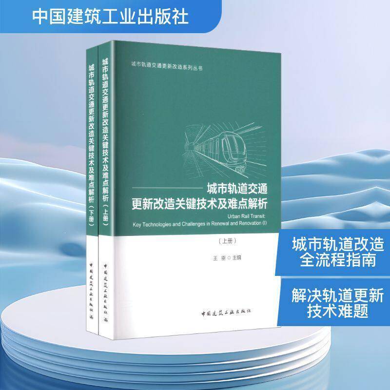 城市轨道交通更新改造关键技术及难点解析 王臣 图书书籍中国建筑工业出版社