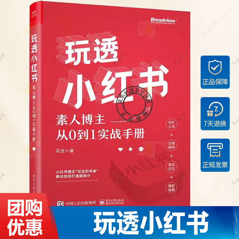 正版包邮 玩透小红书 自媒体运营 素人博主从0到1实战手册 小红书运营指南 电子工业出版社书籍9787121454639