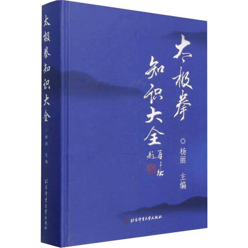 太极拳知识大全 杨丽   体育书籍北京体育大学出版社