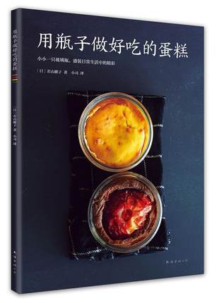 正版包邮 用瓶子做好吃的蛋糕 40种乳酪和巧克力蛋糕做法 轻松烘焙 纽约伦敦东京玻璃瓶蛋糕 盛装生活中的小精彩
