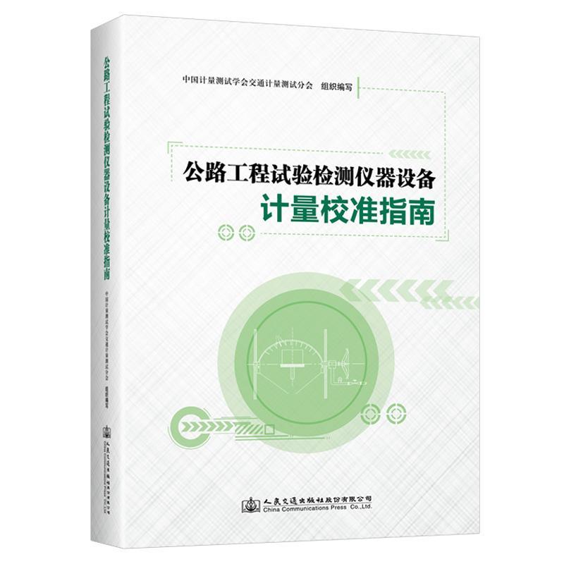 正版公路工程试验检测仪器设备计量校准指中国计量测试学会交通计量测试分书店建筑人民交通出版社股份有限公司书籍 读乐尔畅销书