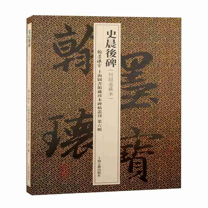 史晨后碑汉隶名品又名史晨奏铭翰墨瑰宝上海图书馆藏珍本碑帖丛刊第六辑书法篆刻碑帖收藏鉴赏何绍基藏本隶书上海古籍出版社-封面