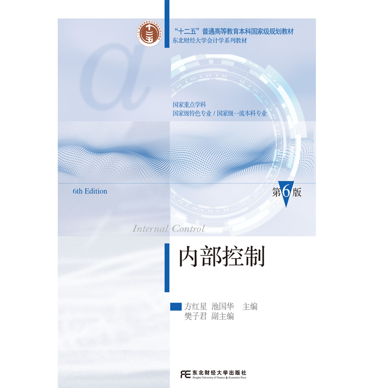 内部控制 第六版第6版 会计学系列教材 方红星 池国华 9787565457111 东北财经大学出版社