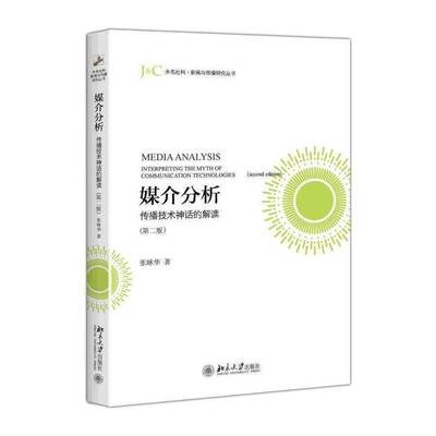 媒介分析:传播技术神话的解读:interpreting the myth of communication techn 张咏华 传播媒介教材 社会科学书籍北京大学出版社