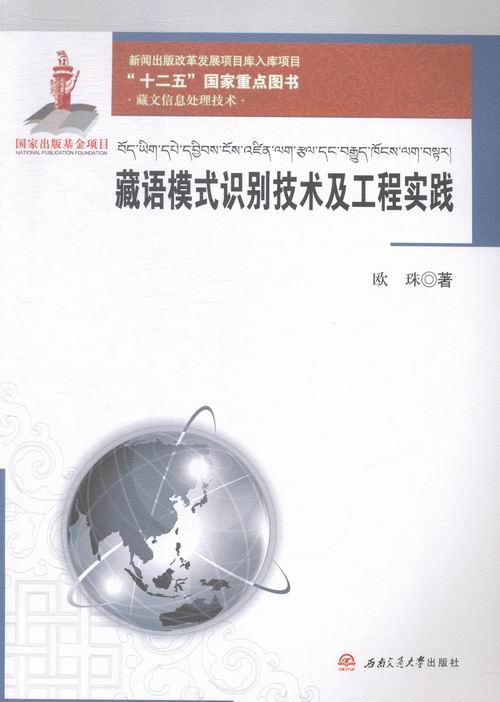 藏语模式识别技术及工程实践 欧珠 语言学 书籍