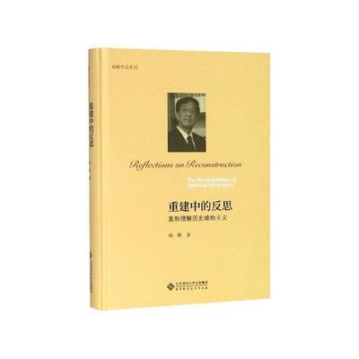 重建中的反思:重新理解历史唯物主义:the reinterpretation of historical mat 杨耕 历史唯物义研究 历史书籍北京师范大学出版社