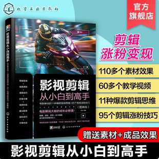 影视剪辑从小白到高手 剪映版 电影解说 剪辑思维95个剪辑涨粉技巧 电影视频封面文案范例配音技巧教学图书籍 11种爆款 正版