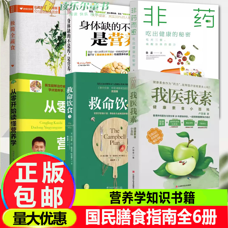 套装任选】非药而愈+我医我素+极简全蔬食+救命饮食+从零开始读懂营养学+身体缺的不是药是营养 国民膳食指南营养学知识书籍