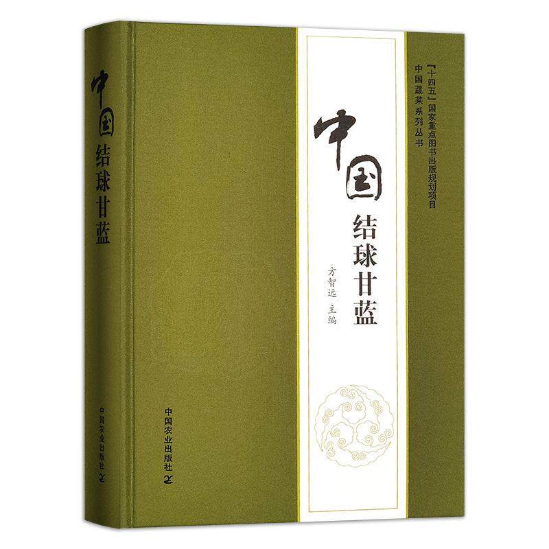 中国结球甘蓝 方智远 农业、林业书籍中国农业出版社