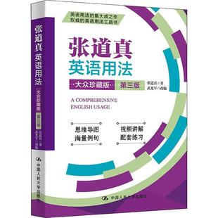 现代英语学习辅导用书 第三版 张道真英语用法 英语语法常用词汇 大众珍藏版 英语用法工具书 正版 张道真 人民大学 第3版