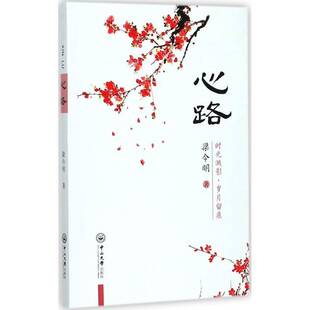 心路：时光溅影，岁月留痕 梁今明 诗集中国当代 文学书籍中山大学出版社