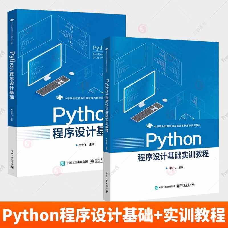 2册Python程序设计基础 教材+实训教程 吕宇飞 中等职业教育Python程序设计课程教材书 电子工业出版社 计算机编程培训班教学用书
