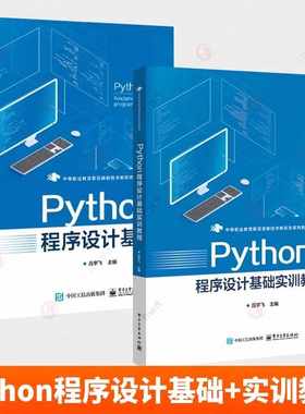 2册Python程序设计基础 教材+实训教程 吕宇飞 中等职业教育Python程序设计课程教材书 电子工业出版社 计算机编程培训班教学用书
