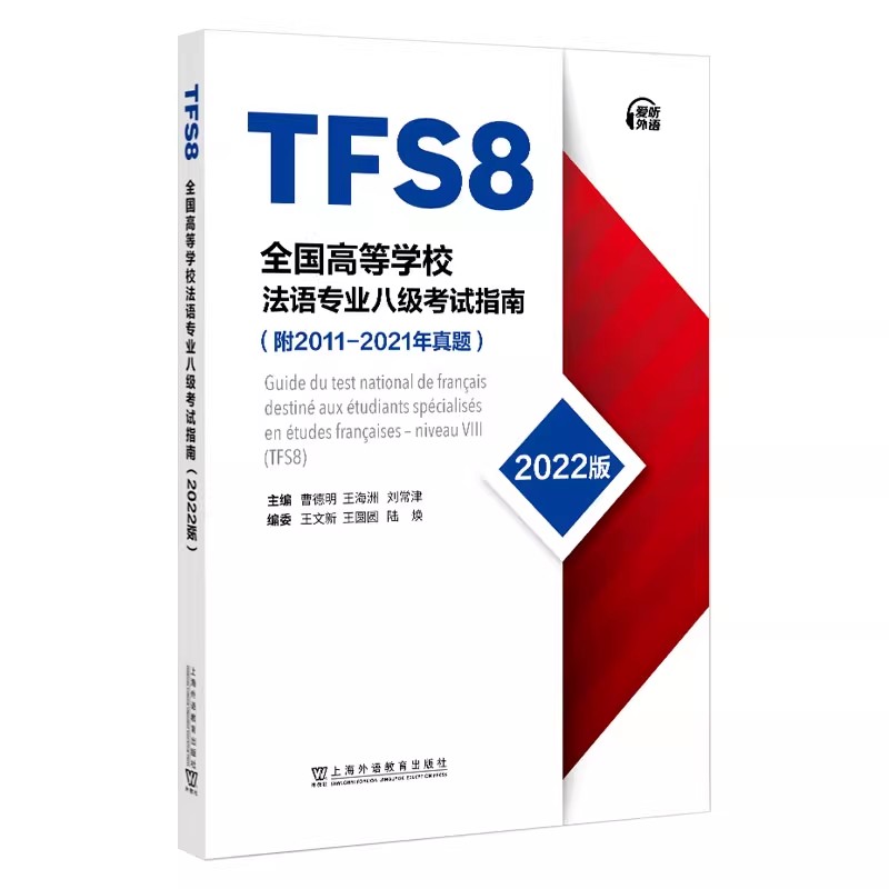 正版包邮 全国高等学校法语专业八级考试指南 2011-2021历年真题 TFS8 曹德明 王文新 法语专八专8考试指南  应试指导