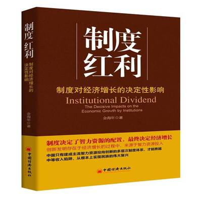 制度红利:制度对经济增长的决定性影响:the decisive impacts on the economic growth by insti 金海年   经济书籍中国经济出版社