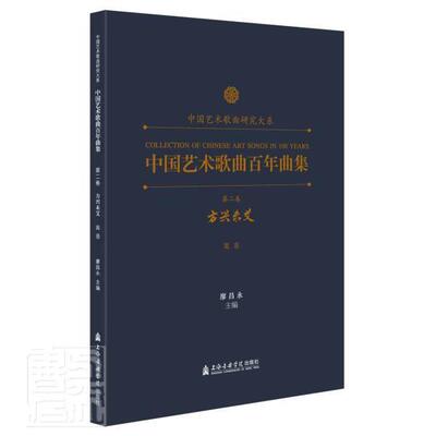 中国艺术歌曲百年曲集 卷 方兴未艾（高音） 廖昌永 艺术歌曲中国集 普通大众 艺术书籍正版