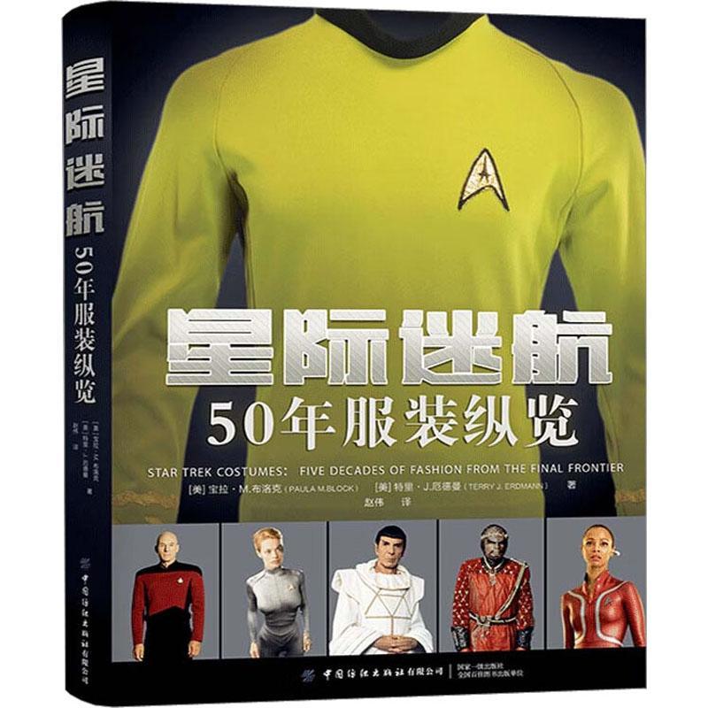 正版星际迷航:50年服装纵览宝拉·布洛克书店娱乐时尚中国纺织出版社有限公司书籍 读乐尔畅销书