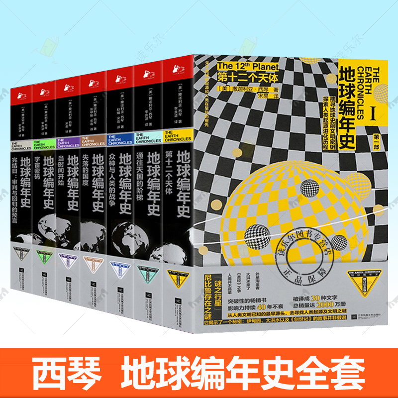 地球编年史全套7册 西琴 第十二个天体宇宙密码当时间开始失落的国度众神与人类的战争通往天国的阶梯完结日天文宇宙科普读物书籍
